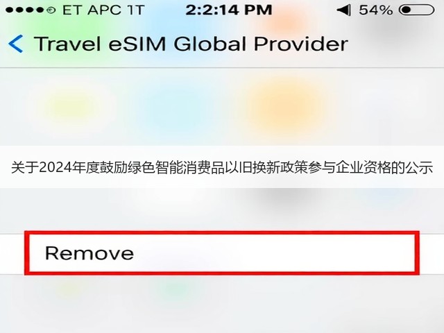 关于2024年度鼓励绿色智能消费品以旧换新政策参与企业资格的公示(图2)
