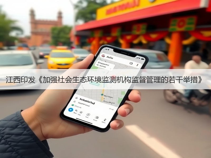 江西印发《加强社会生态环境监测机构监督管理的若干举措》