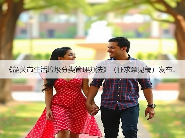 《韶关市生活垃圾分类管理办法》（征求意见稿）发布！(图3)