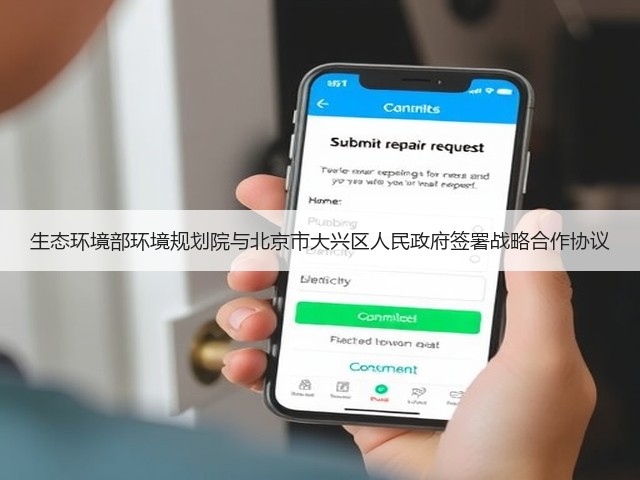 生态环境部环境规划院与北京市大兴区人民政府签署战略合作协议(图3) 生态环境部环境规划院与北京市大兴区人民政府签署战略合作协议(图3)