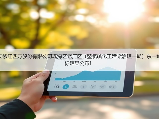 成交额5.22亿!原中盐安徽红四方股份有限公司瑶海区老厂区(暨氯碱化工污染治理一期)东一地块污染土壤修复项目中标结果公布!(图3) 成交额5.22亿!原中盐安徽红四方股份有限公司瑶海区老厂区(暨氯碱化工污染治理一期)东一地块污染土壤修复项目中标结果公布!(图3)