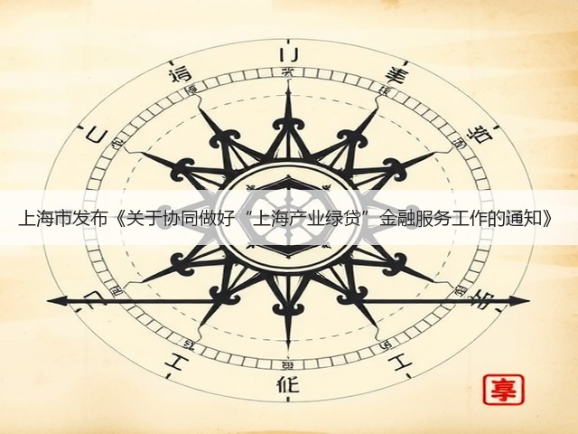 上海市发布《关于协同做好“上海产业绿贷”金融服务工作的通知》(图3)