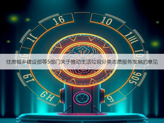 住房城乡建设部等5部门关于推动生活垃圾分类志愿服务发展的意见(图2)
