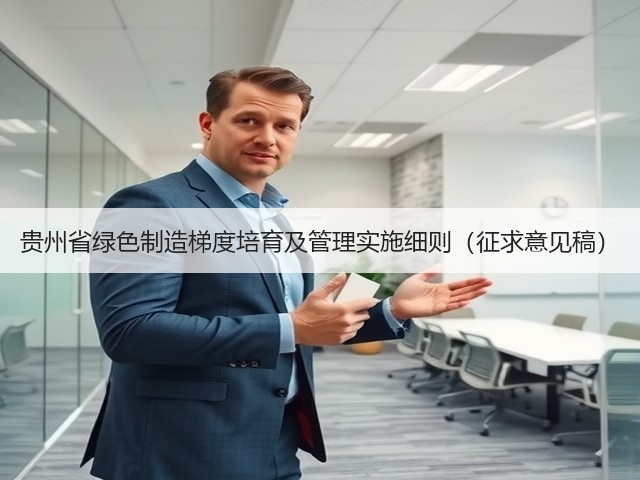 贵州省绿色制造梯度培育及管理实施细则(征求意见稿)(图3) 贵州省绿色制造梯度培育及管理实施细则(征求意见稿)(图3)