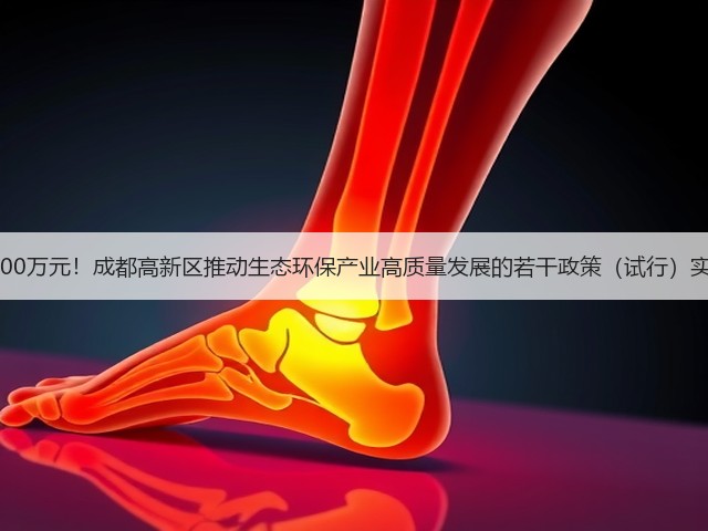 最高2000万元！成都高新区推动生态环保产业高质量发展的若干政策（试行）实施细则(图1)