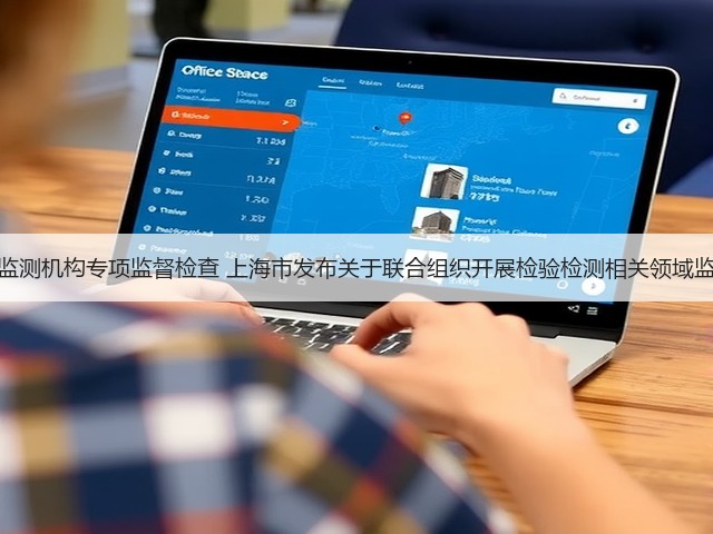 联合实施生态环境监测机构专项监督检查 上海市发布关于联合组织开展检验检测相关领域监督检查工作的通知(图2)