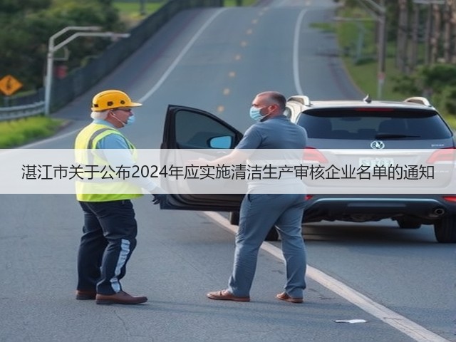 湛江市关于公布2024年应实施清洁生产审核企业名单的通知(图1) 湛江市关于公布2024年应实施清洁生产审核企业名单的通知(图1)