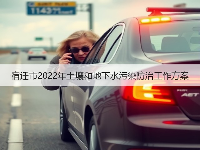 宿迁市2022年土壤和地下水污染防治工作方案(图2) 宿迁市2022年土壤和地下水污染防治工作方案(图2)