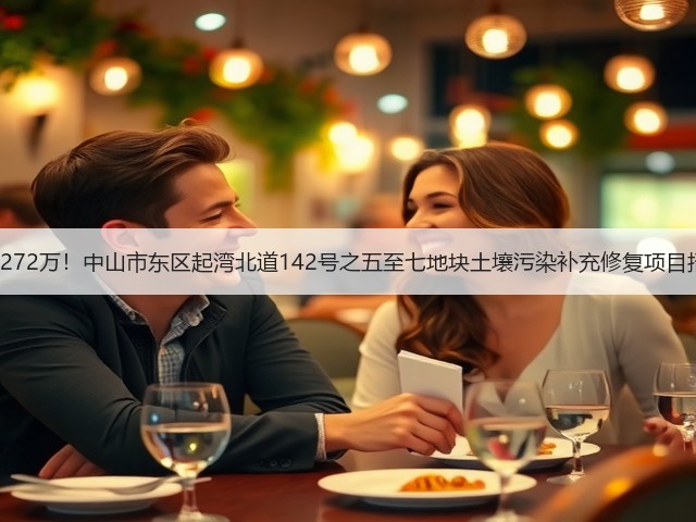 预算2272万!中山市东区起湾北道142号之五至七地块土壤污染补充修复项目招标!(图2) 预算2272万!中山市东区起湾北道142号之五至七地块土壤污染补充修复项目招标!(图2)