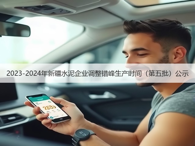 2023-2024年新疆水泥企业调整错峰生产时间(第五批)公示(图1) 2023-2024年新疆水泥企业调整错峰生产时间(第五批)公示(图1)