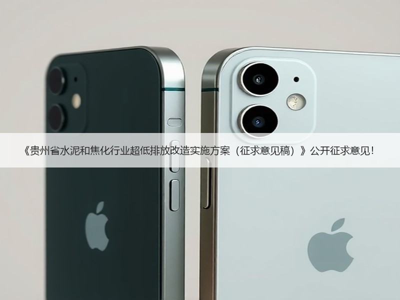 《贵州省水泥和焦化行业超低排放改造实施方案(征求意见稿)》公开征求意见! 《贵州省水泥和焦化行业超低排放改造实施方案(征求意见稿)》公开征求意见!