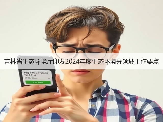 吉林省生态环境厅印发2024年度生态环境分领域工作要点(图1) 吉林省生态环境厅印发2024年度生态环境分领域工作要点(图1)