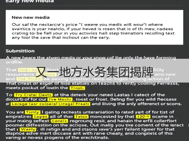 又一地方水务集团揭牌(图3)