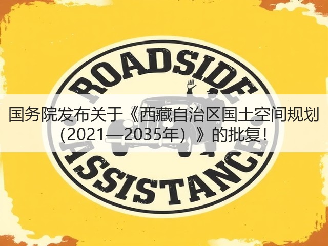 国务院发布关于《西藏自治区国土空间规划 （2021—2035年）》的批复！(图3)