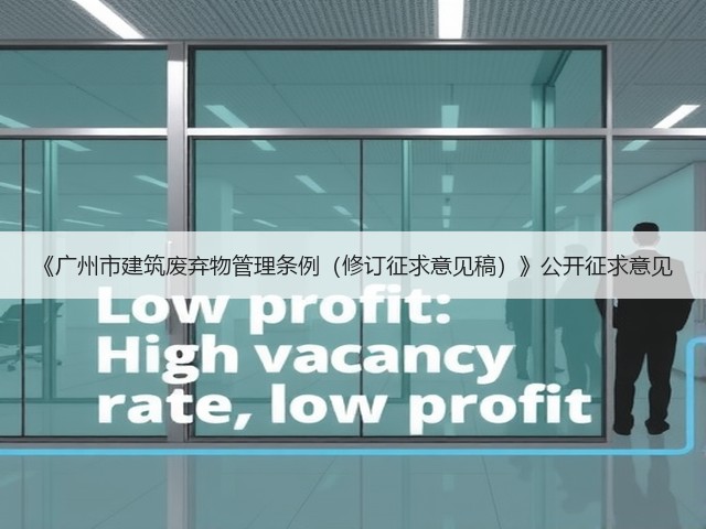 《广州市建筑废弃物管理条例(修订征求意见稿)》公开征求意见(图3) 《广州市建筑废弃物管理条例(修订征求意见稿)》公开征求意见(图3)