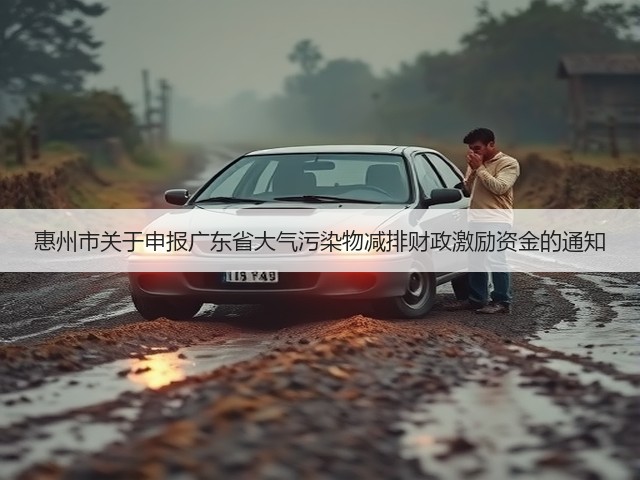 惠州市关于申报广东省大气污染物减排财政激励资金的通知(图1)