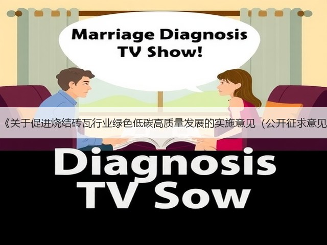 四川省《关于促进烧结砖瓦行业绿色低碳高质量发展的实施意见(公开征求意见稿)》(图3) 四川省《关于促进烧结砖瓦行业绿色低碳高质量发展的实施意见(公开征求意见稿)》(图3)