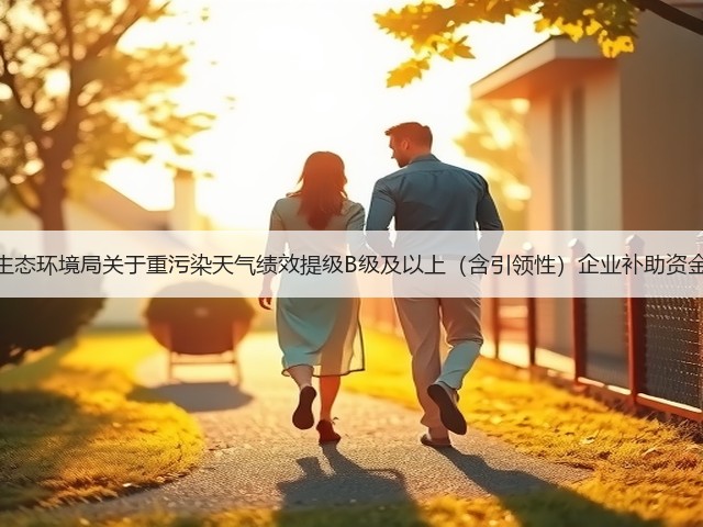 武汉市生态环境局关于重污染天气绩效提级B级及以上（含引领性）企业补助资金的公示(图2)