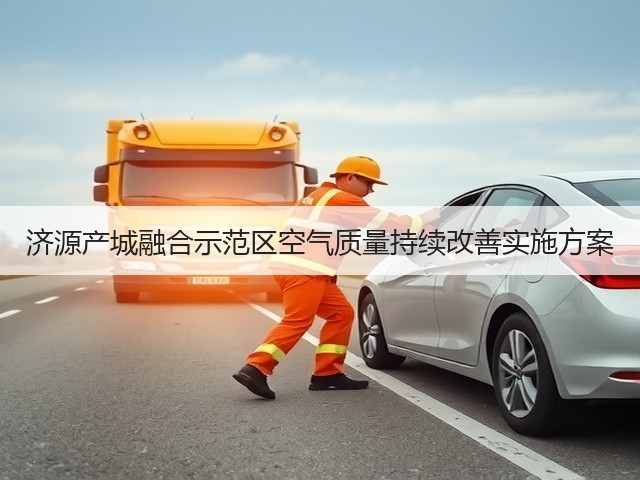 济源产城融合示范区空气质量持续改善实施方案(图1)