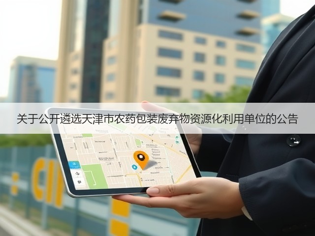 关于公开遴选天津市农药包装废弃物资源化利用单位的公告(图1) 关于公开遴选天津市农药包装废弃物资源化利用单位的公告(图1)
