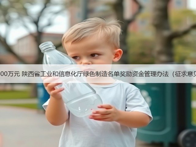 最高奖励100万元 陕西省工业和信息化厅绿色制造名单奖励资金管理办法(征求意见稿)发布(图3) 最高奖励100万元 陕西省工业和信息化厅绿色制造名单奖励资金管理办法(征求意见稿)发布(图3)