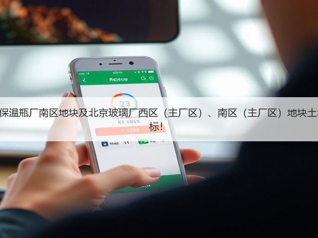 预算7955.14万!北京保温瓶厂南区地块及北京玻璃厂西区(主厂区)、南区(主厂区)地块土壤污染修复项目公开招标!(图3) 预算7955.14万!北京保温瓶厂南区地块及北京玻璃厂西区(主厂区)、南区(主厂区)地块土壤污染修复项目公开招标!(图3)