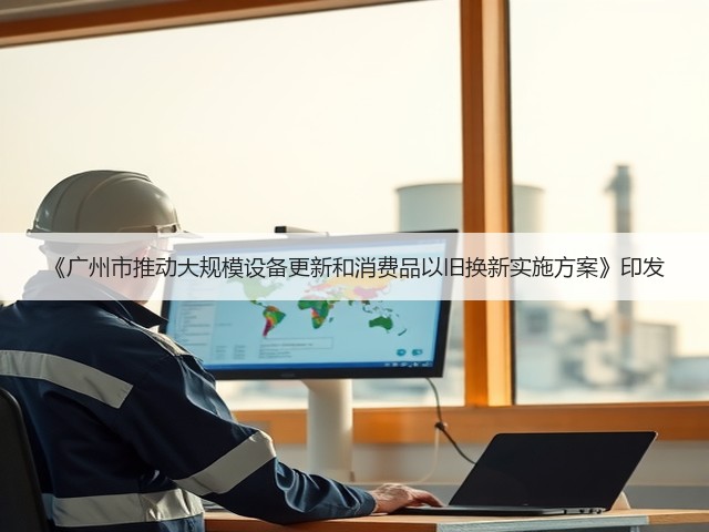 《广州市推动大规模设备更新和消费品以旧换新实施方案》印发(图2) 《广州市推动大规模设备更新和消费品以旧换新实施方案》印发(图2)