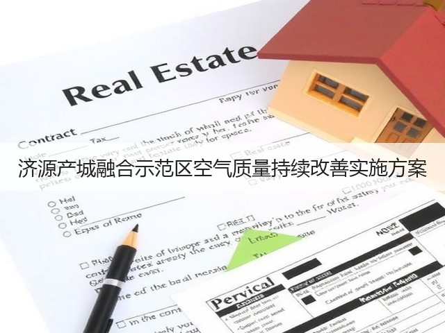 济源产城融合示范区空气质量持续改善实施方案(图2)