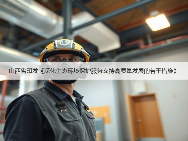 山西省印发《深化生态环境保护服务支持高质量发展的若干措施》(图2)