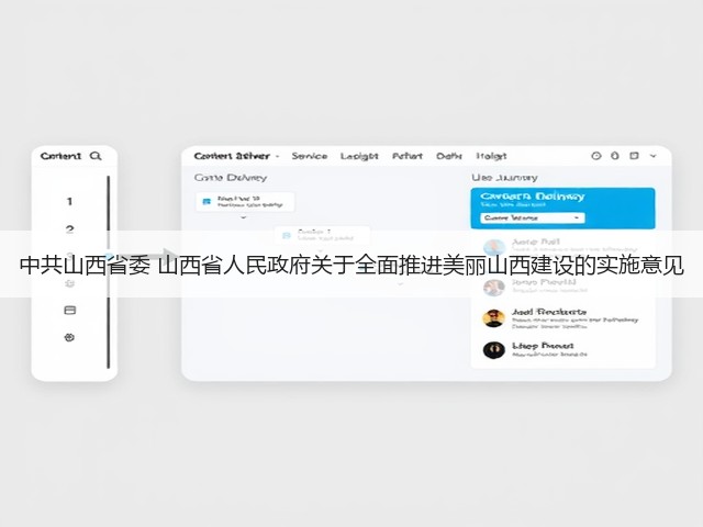 中共山西省委 山西省人民政府关于全面推进美丽山西建设的实施意见(图1) 中共山西省委 山西省人民政府关于全面推进美丽山西建设的实施意见(图1)