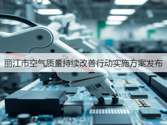 丽江市空气质量持续改善行动实施方案发布(图1)