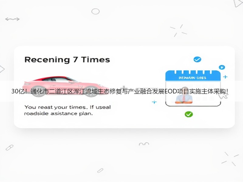 30亿！通化市二道江区浑江流域生态修复与产业融合发展EOD项目实施主体采购！