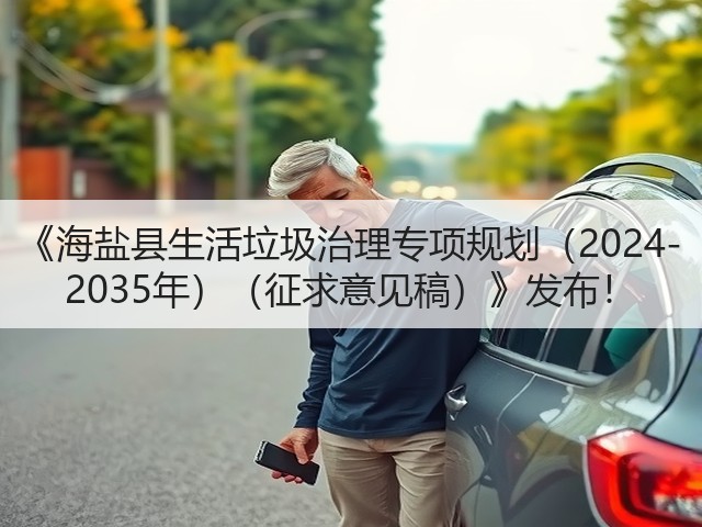 《海盐县生活垃圾治理专项规划（2024-2035年）（征求意见稿）》发布！(图2)