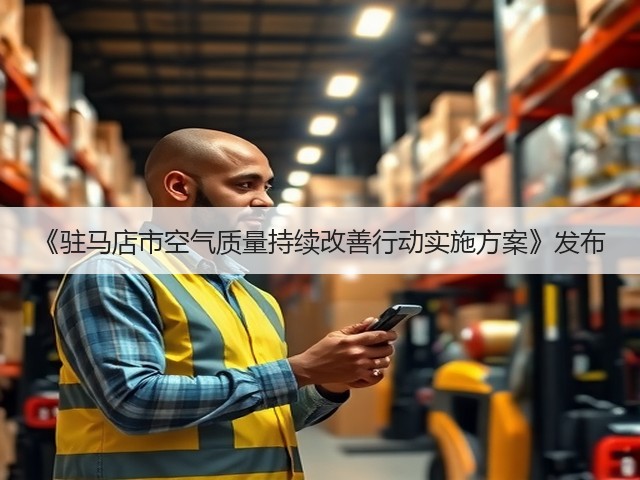 《驻马店市空气质量持续改善行动实施方案》发布(图3)