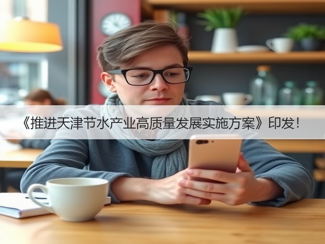 《推进天津节水产业高质量发展实施方案》印发！(图1)