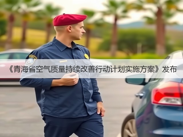 《青海省空气质量持续改善行动计划实施方案》发布(图3)