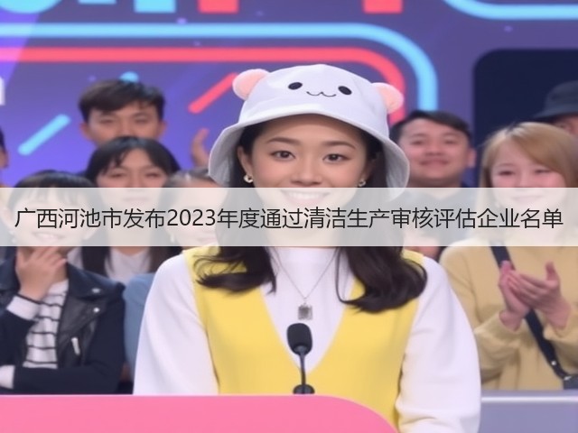 广西河池市发布2023年度通过清洁生产审核评估企业名单(图2)