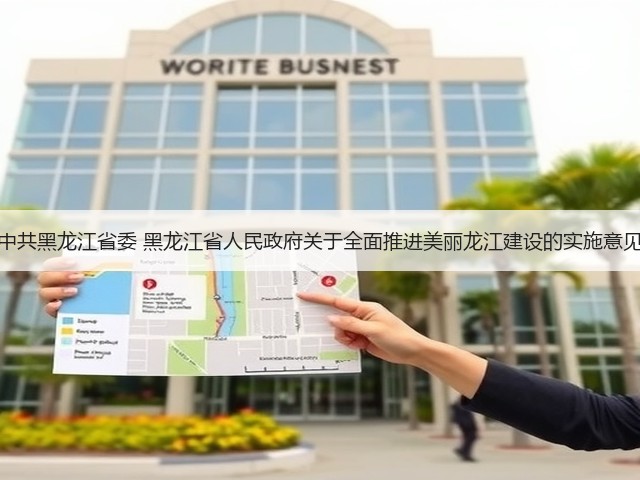 中共黑龙江省委 黑龙江省人民政府关于全面推进美丽龙江建设的实施意见(图2)
