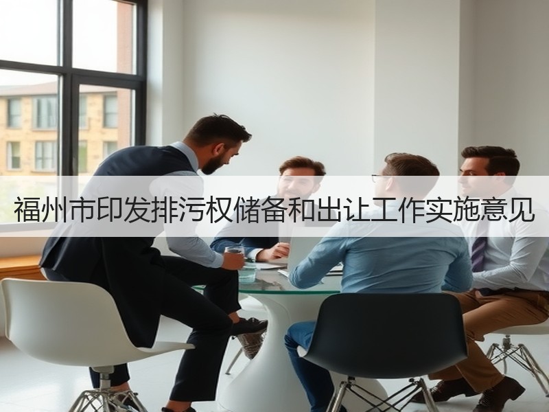 福州市印发排污权储备和出让工作实施意见