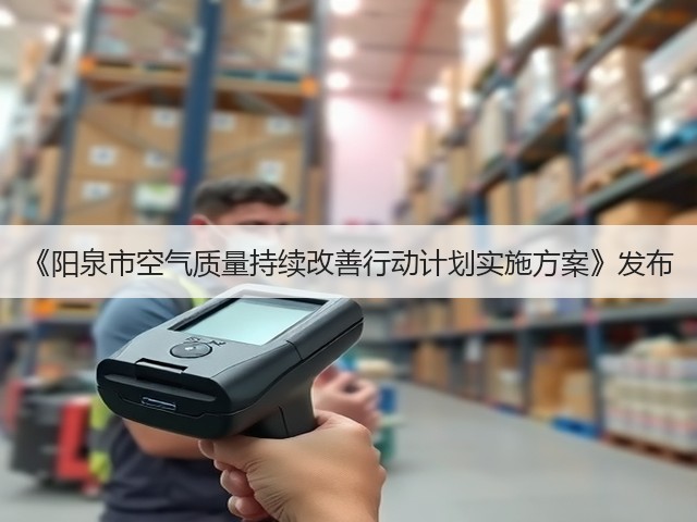 《阳泉市空气质量持续改善行动计划实施方案》发布(图1)