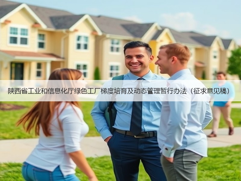 陕西省工业和信息化厅绿色工厂梯度培育及动态管理暂行办法(征求意见稿) 陕西省工业和信息化厅绿色工厂梯度培育及动态管理暂行办法(征求意见稿)