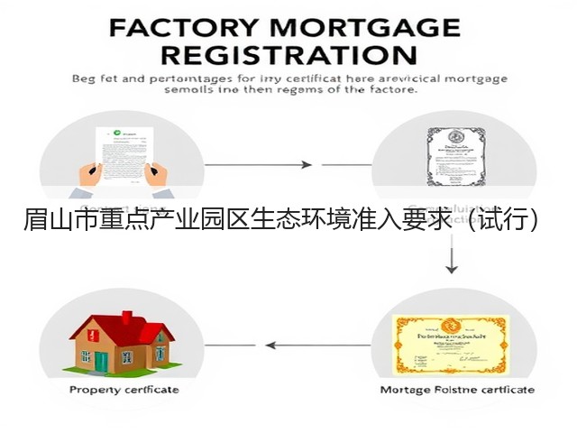 眉山市重点产业园区生态环境准入要求（试行）(图2)