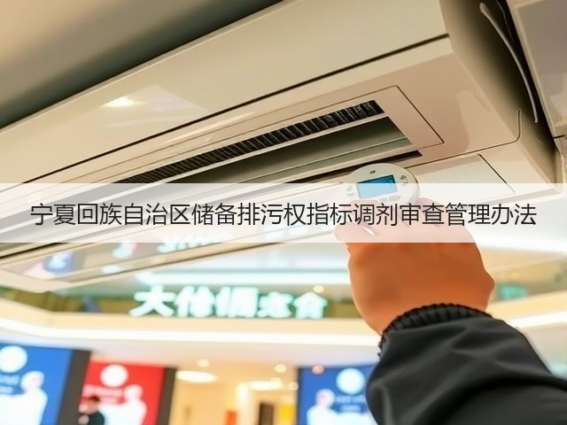 宁夏回族自治区储备排污权指标调剂审查管理办法(图2) 宁夏回族自治区储备排污权指标调剂审查管理办法(图2)