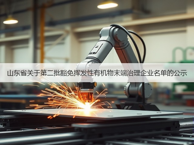 山东省关于第二批豁免挥发性有机物末端治理企业名单的公示(图3) 山东省关于第二批豁免挥发性有机物末端治理企业名单的公示(图3)