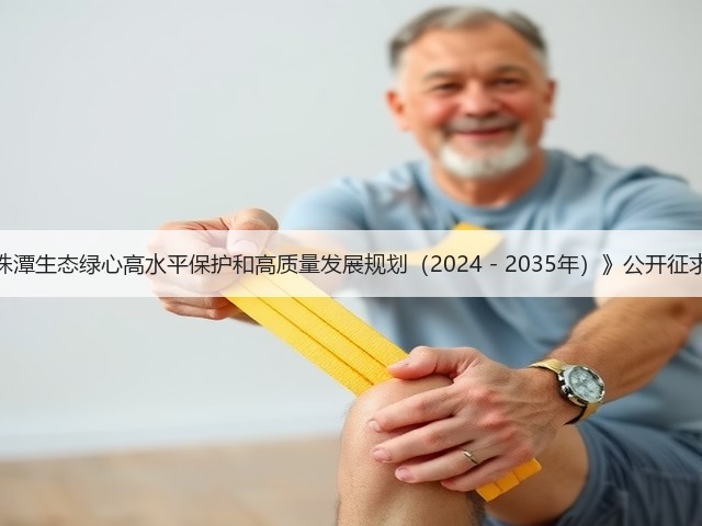 《长株潭生态绿心高水平保护和高质量发展规划（2024－2035年）》公开征求意见(图1)