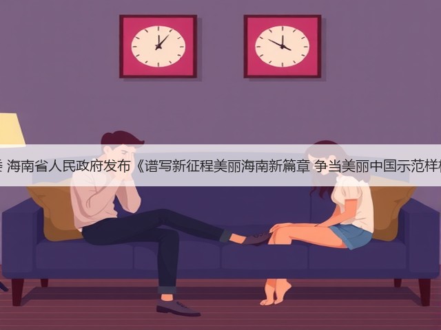 中共海南省委 海南省人民政府发布《谱写新征程美丽海南新篇章 争当美丽中国示范样板实施方案》(图1) 中共海南省委 海南省人民政府发布《谱写新征程美丽海南新篇章 争当美丽中国示范样板实施方案》(图1)