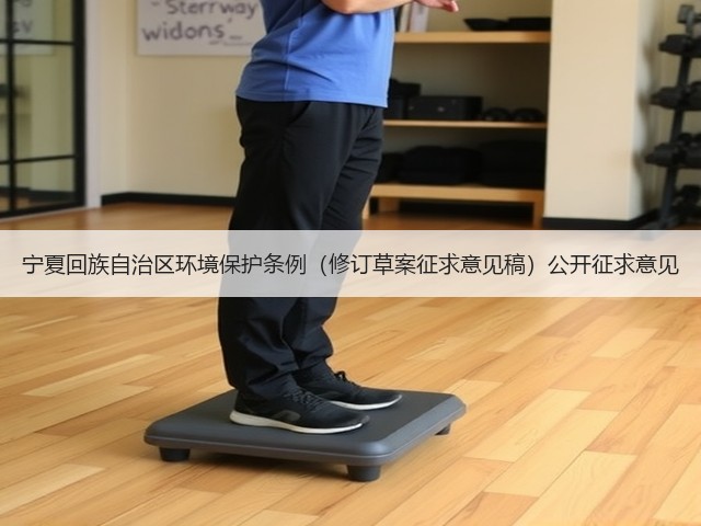 宁夏回族自治区环境保护条例（修订草案征求意见稿）公开征求意见(图2)