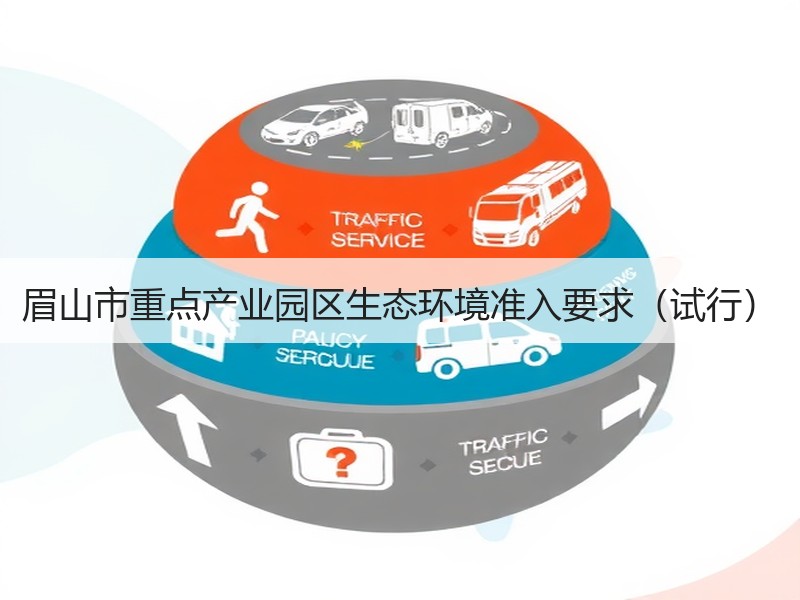 眉山市重点产业园区生态环境准入要求（试行）