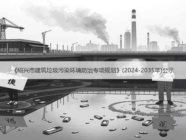 《绍兴市建筑垃圾污染环境防治专项规划》(2024-2035年)公示(图2)