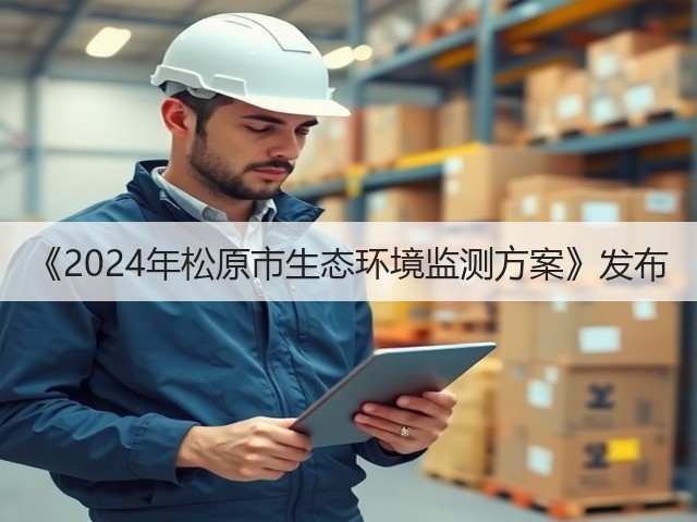 《2024年松原市生态环境监测方案》发布(图3)